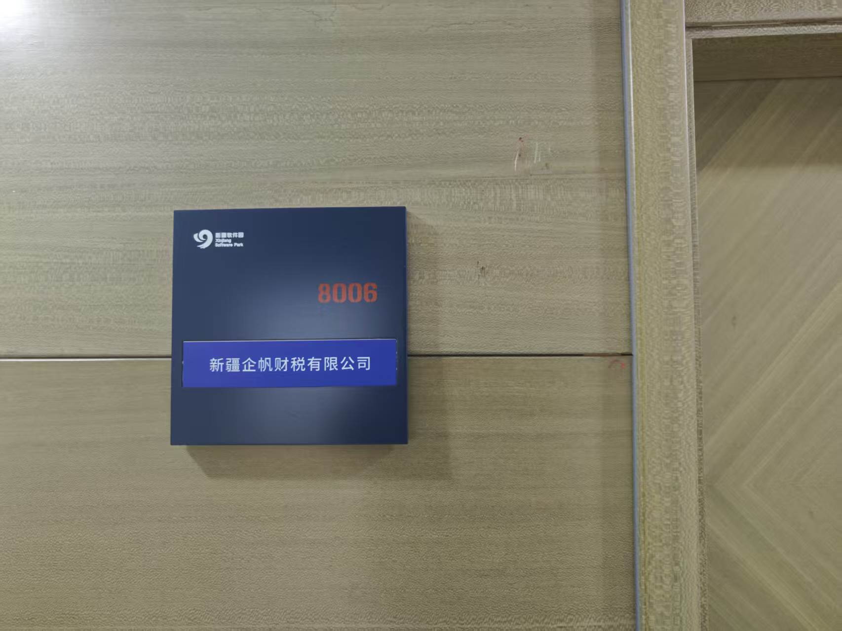 新疆企帆财税公司门牌