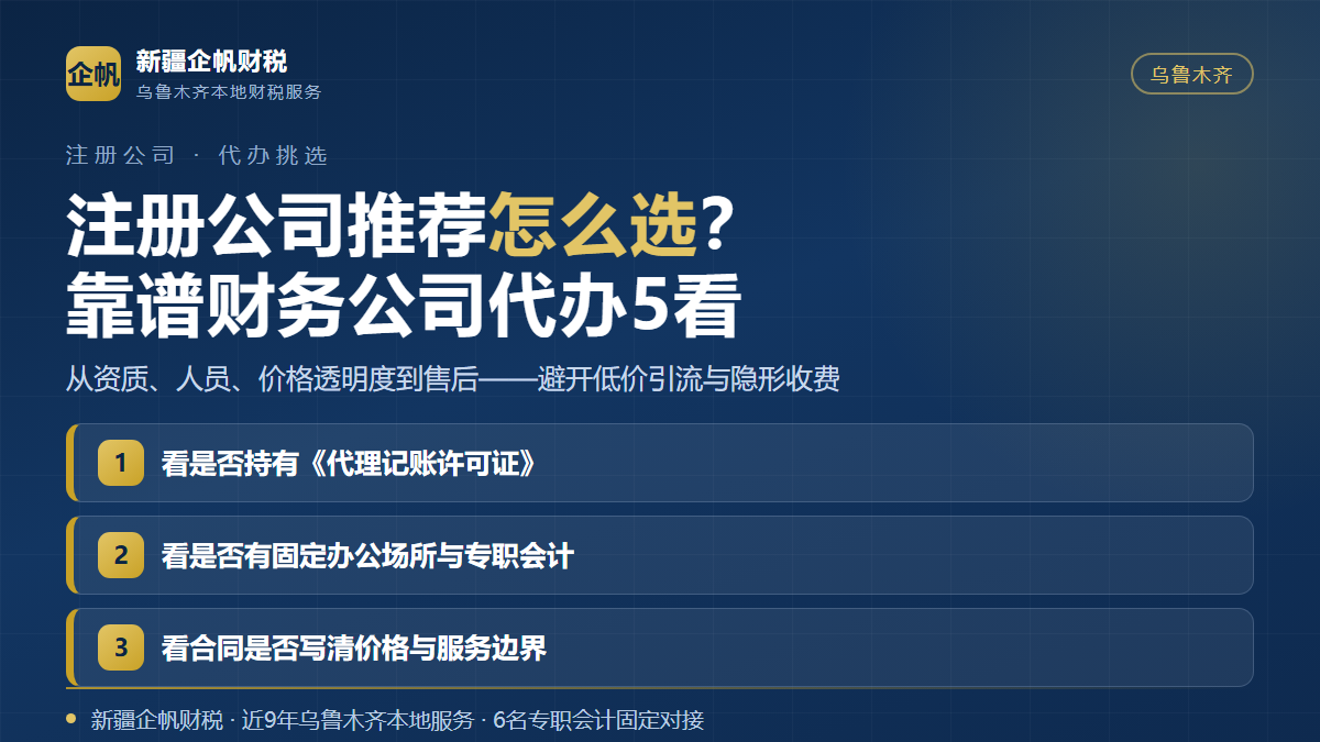 乌鲁木齐注册公司代办四步筛选法:查工商信息、问关键问题、实地考察、签合同