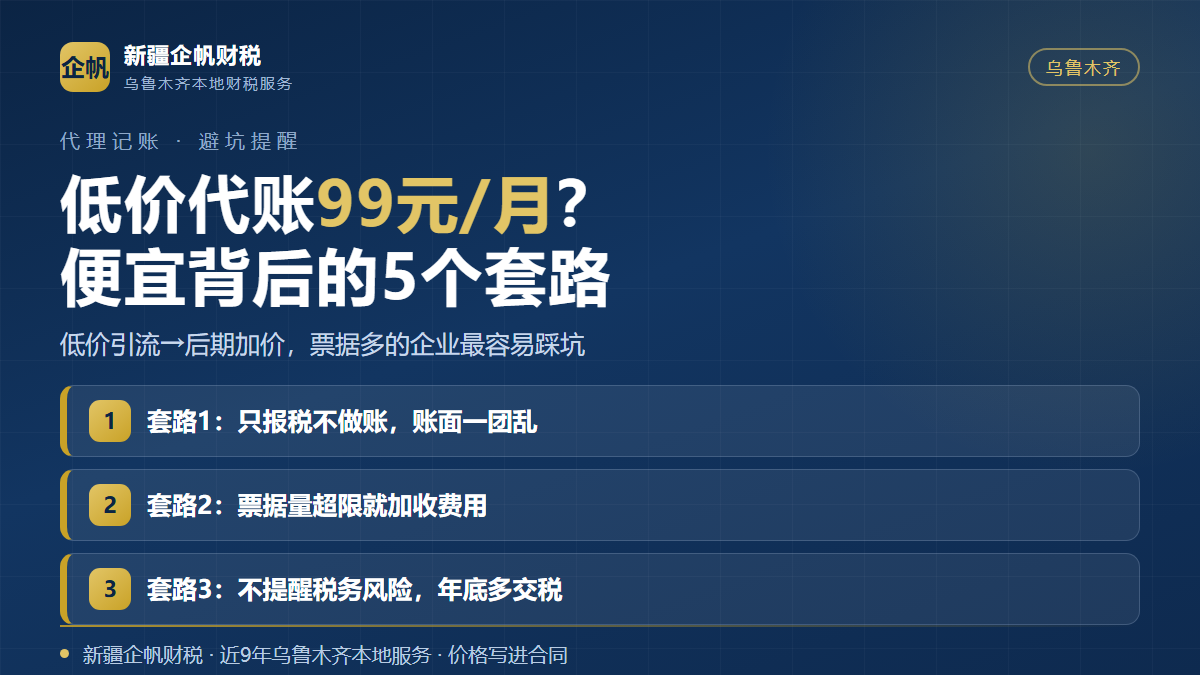 低价代账99元每月的五个成本缺口:只报税不做账、票据超量加价、不提示风险