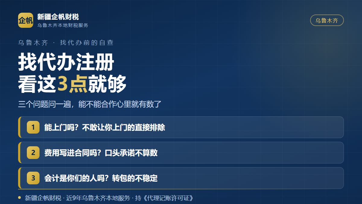 乌鲁木齐找注册公司代办的三个可自查标准