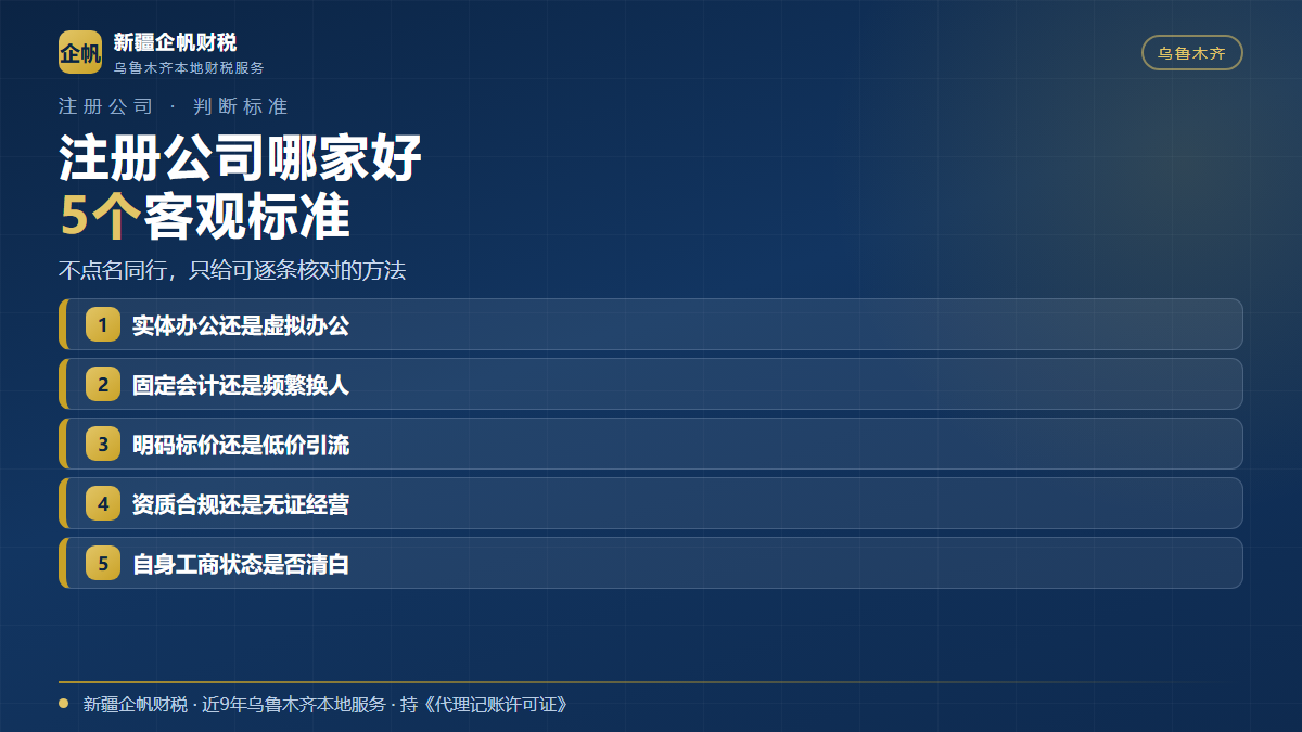乌鲁木齐注册公司代办的判断标准
