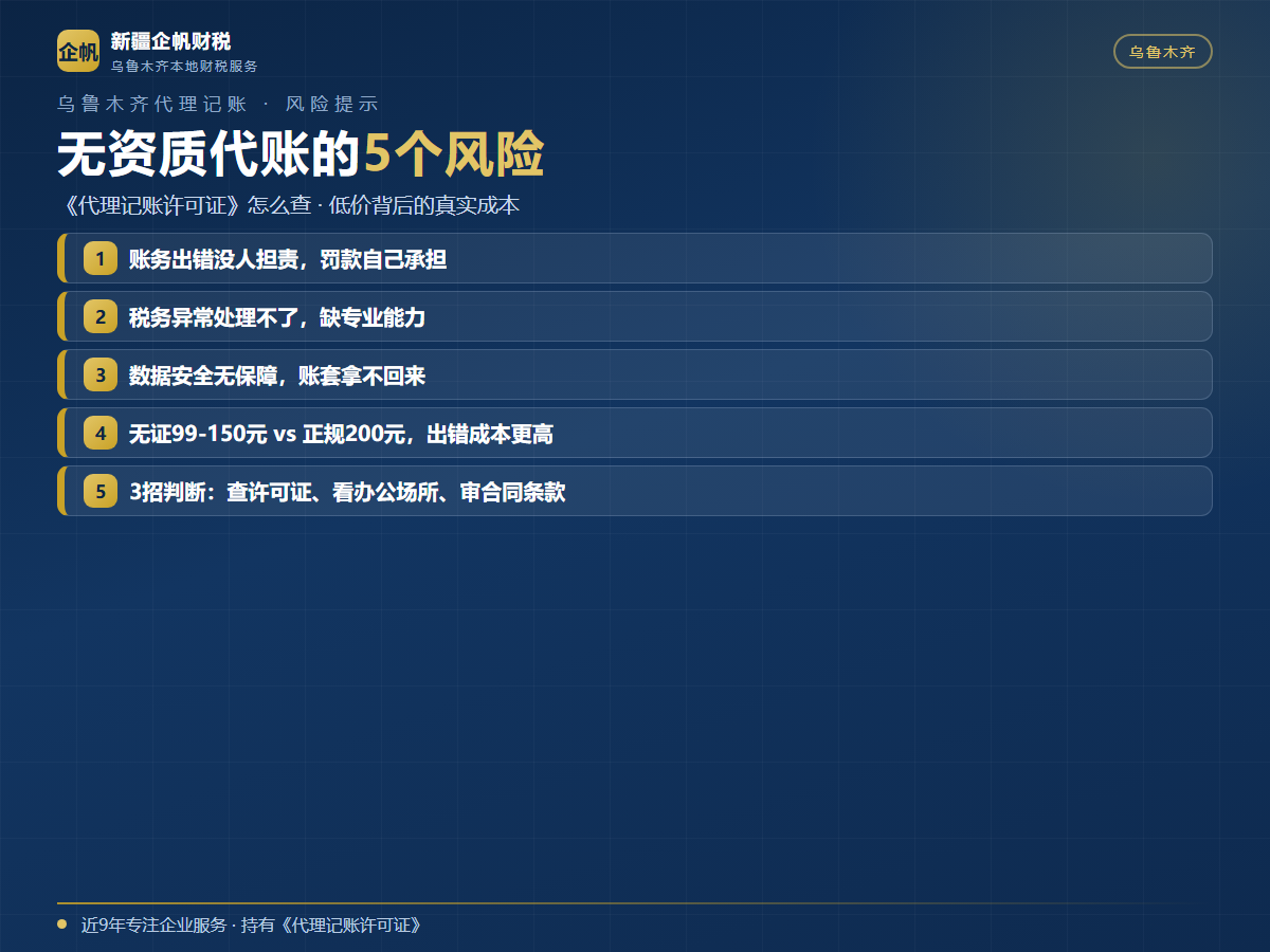2026乌鲁木齐无资质代账公司风险_代理记账许可证_3招判断正规_新疆企帆财税