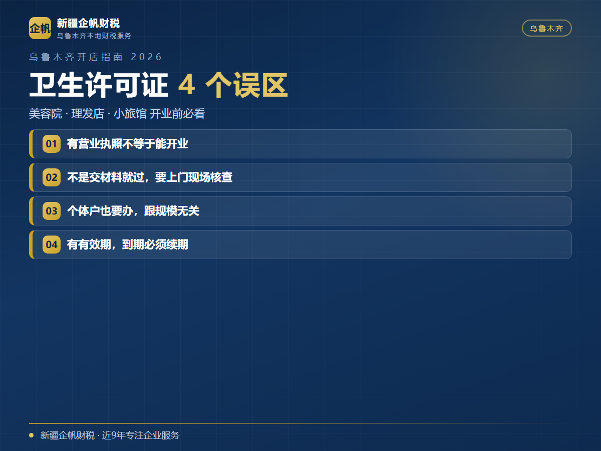 2026乌鲁木齐开店指南：卫生许可证这些误区要避开