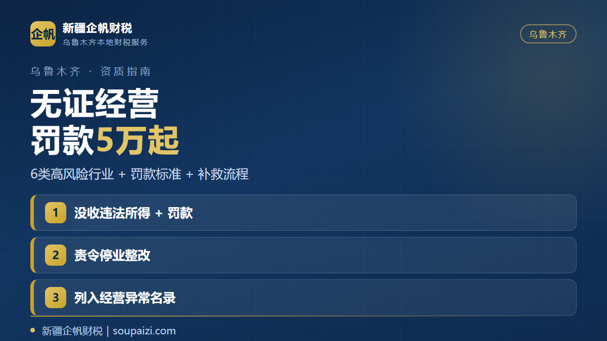 乌鲁木齐无证经营的后果与六类高风险行业