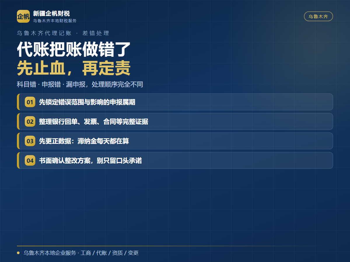 代账把账做错了怎么办?乌鲁木齐企业自查、更正与追责的5步流程