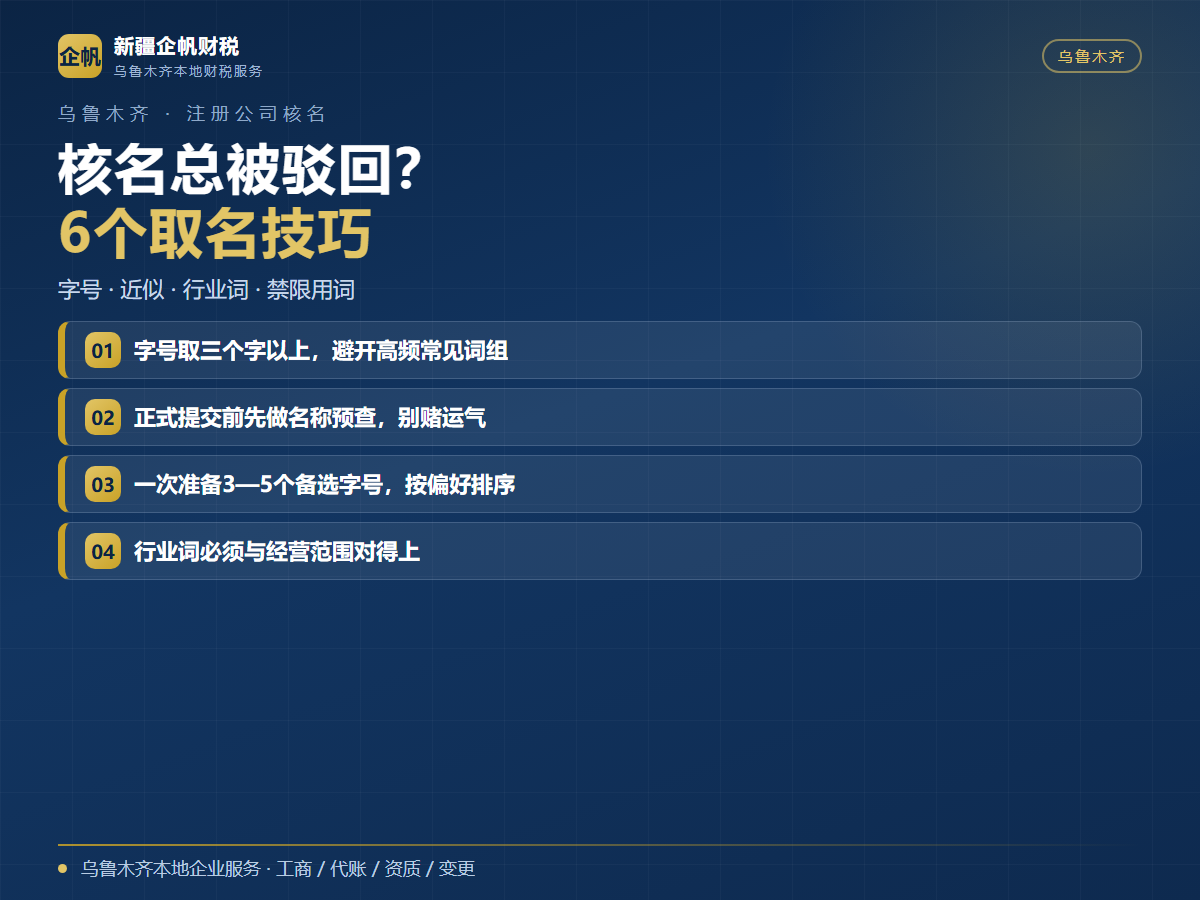 2026乌鲁木齐注册公司核名技巧:6个取名方法与驳回原因对照