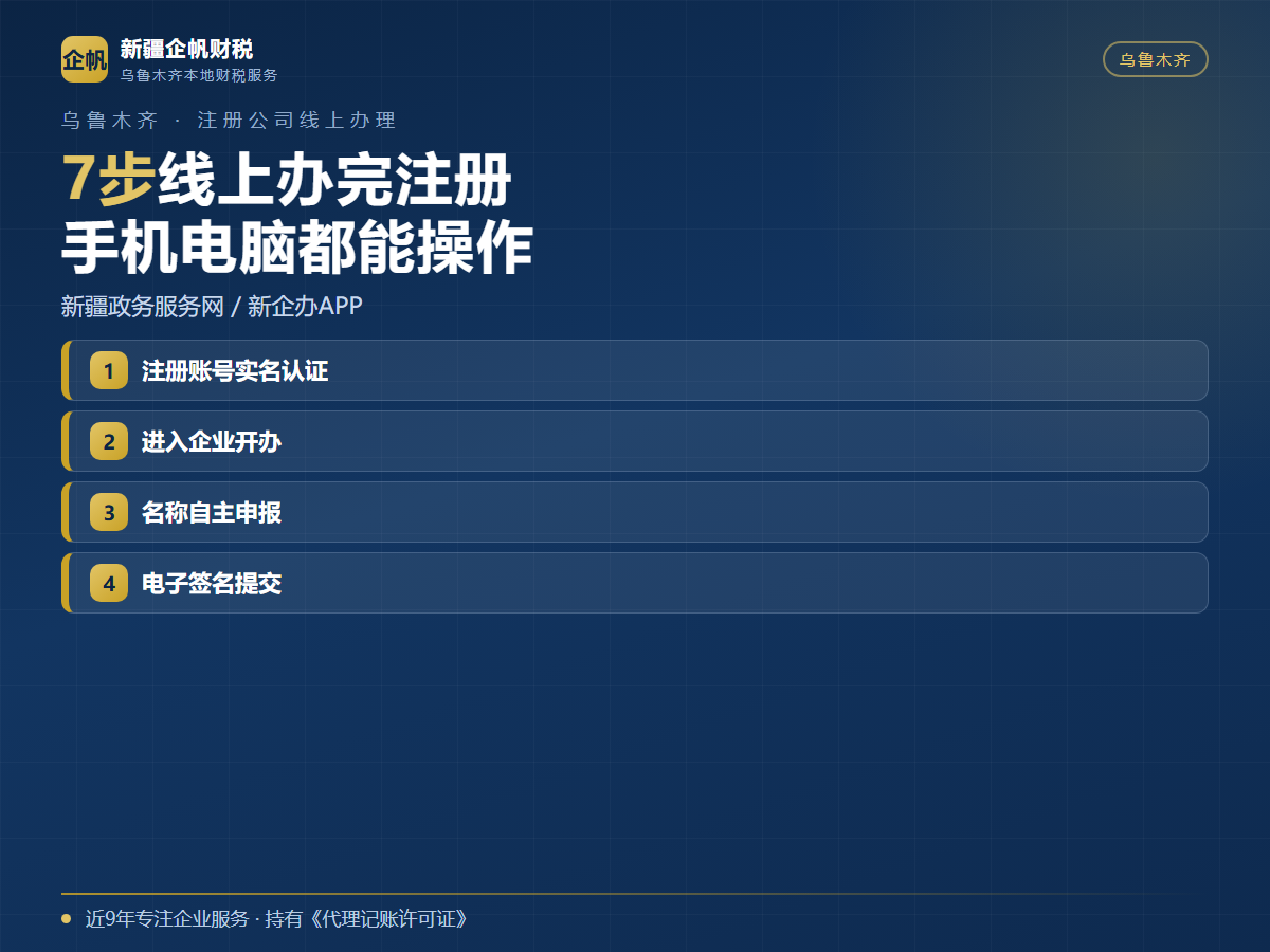 乌鲁木齐注册公司线上办理步骤2026：新疆政务服务网和新企办APP操作指南