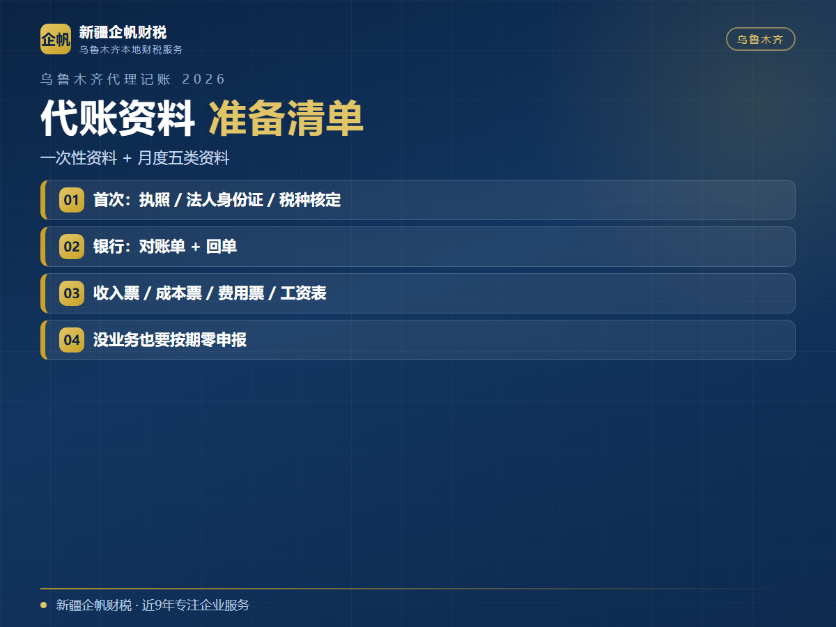 2026乌鲁木齐代理记账资料准备指南
